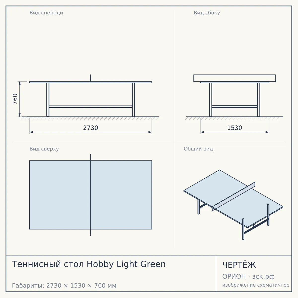 Теннисный стол Hobby Light Green — чертёж