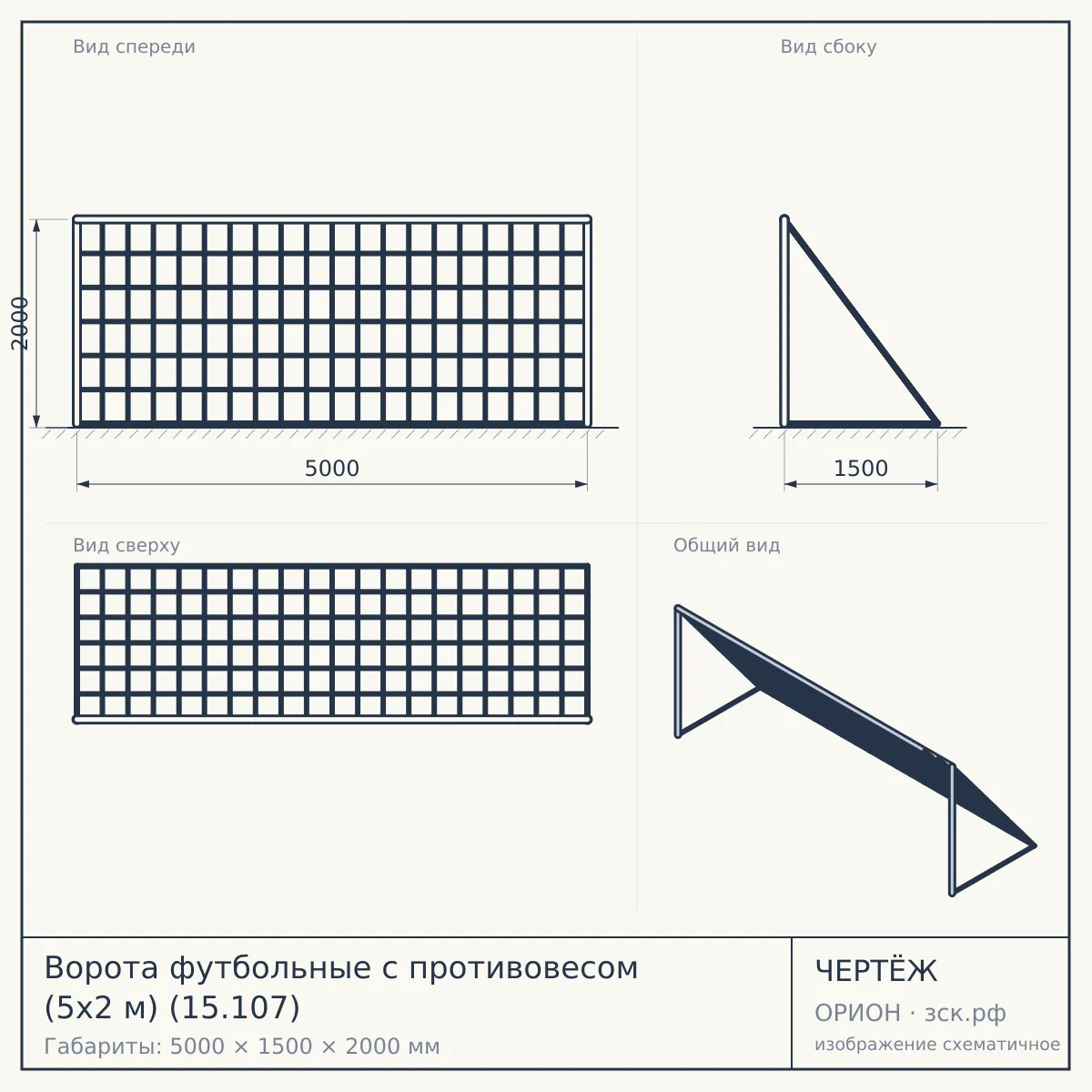 Ворота футбольные с противовесом (5х2 м) (15.107) — чертёж
