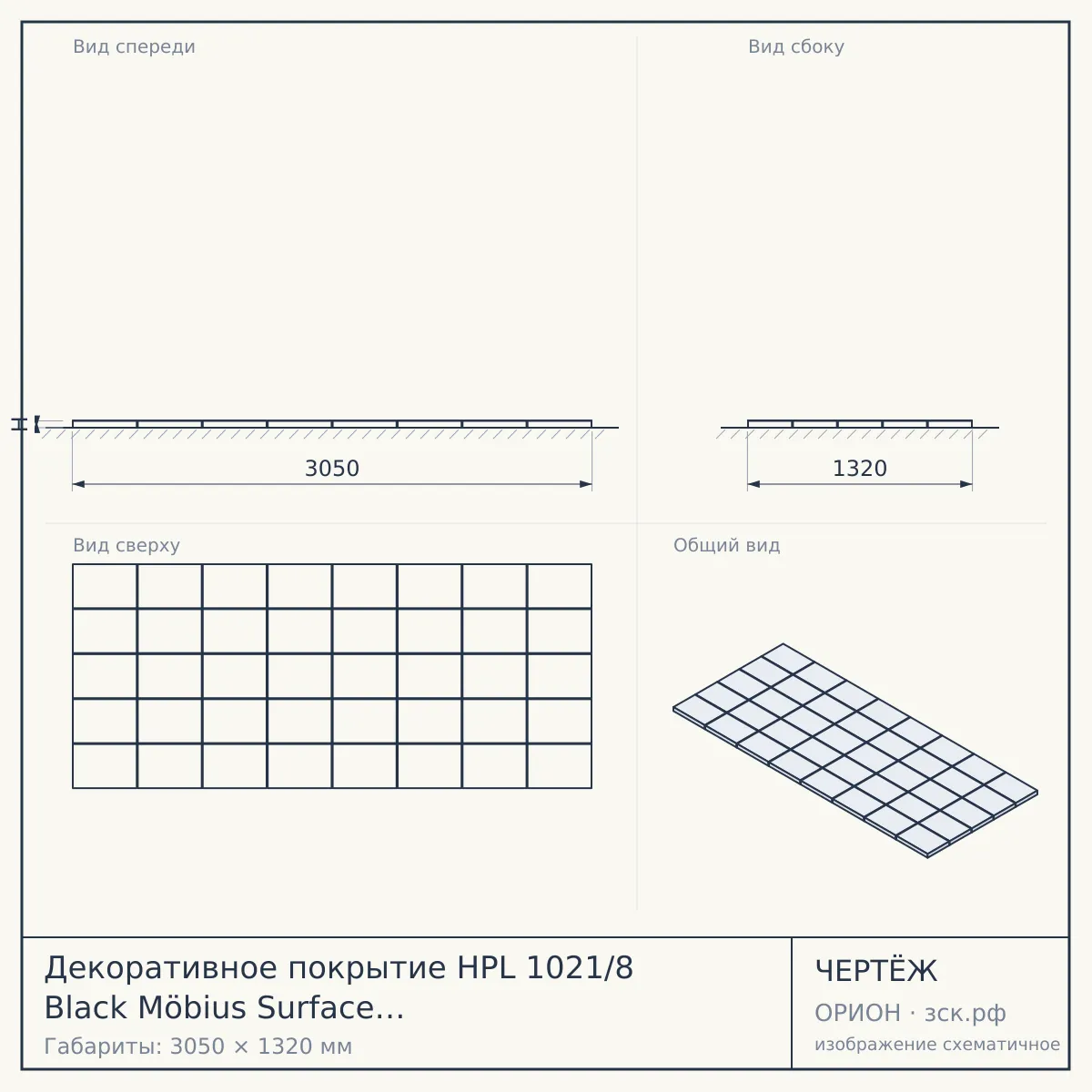 Декоративное покрытие HPL 1021/8 Black Möbius Surface LM (3050х1320х0,6) — чертёж