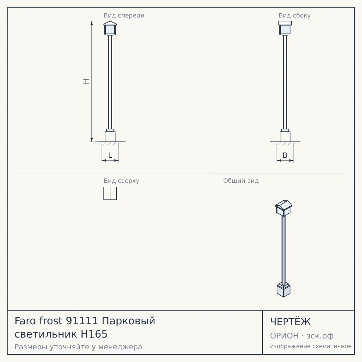 Faro frost 91111 Парковый светильник H165 — чертёж