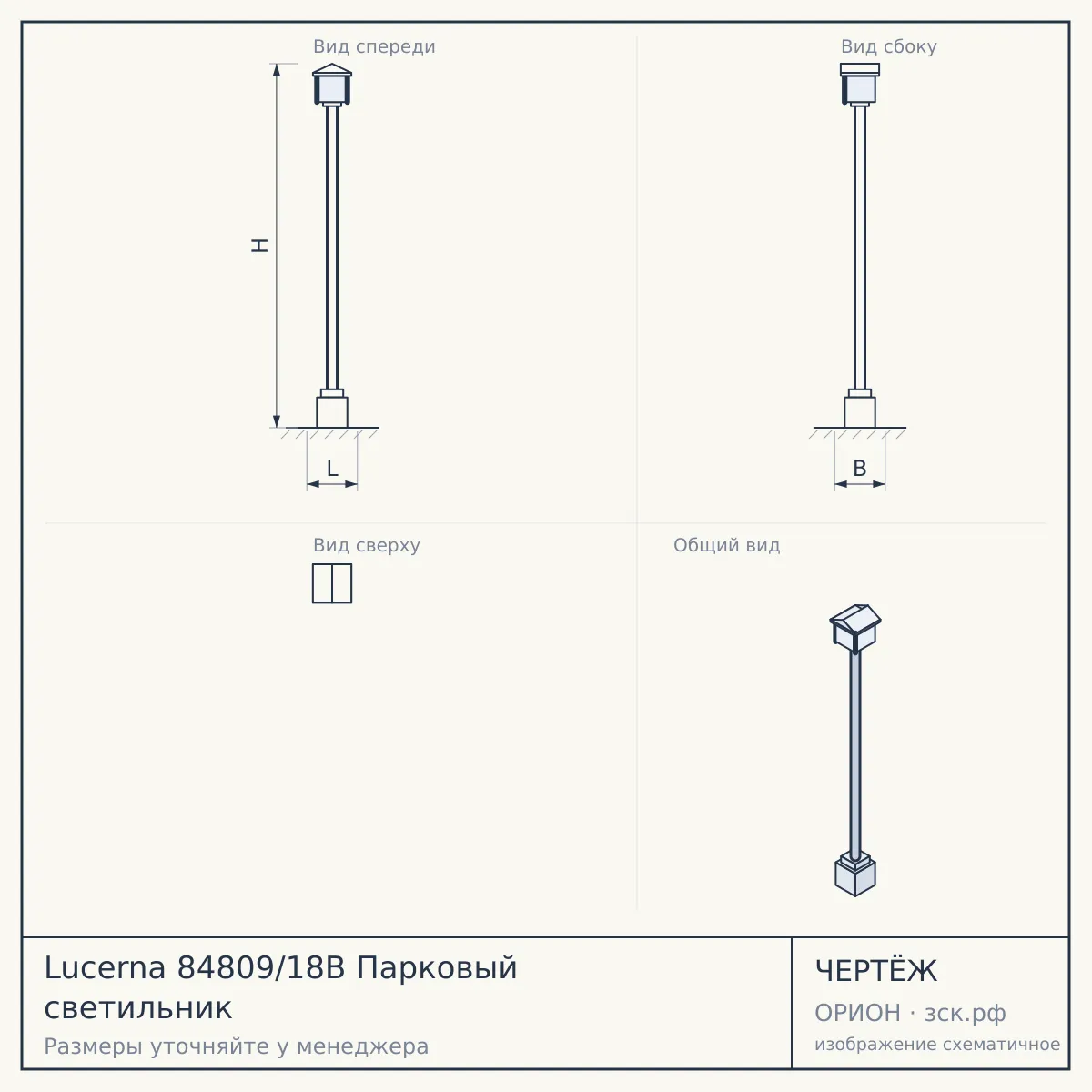 Lucerna 84809/18B Парковый светильник — чертёж