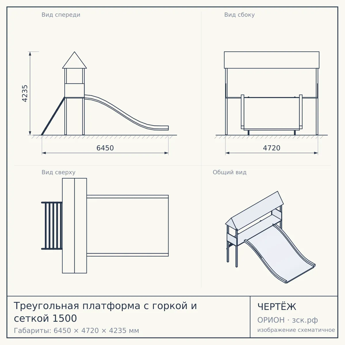 Треугольная платформа с горкой и сеткой 1500 — чертёж