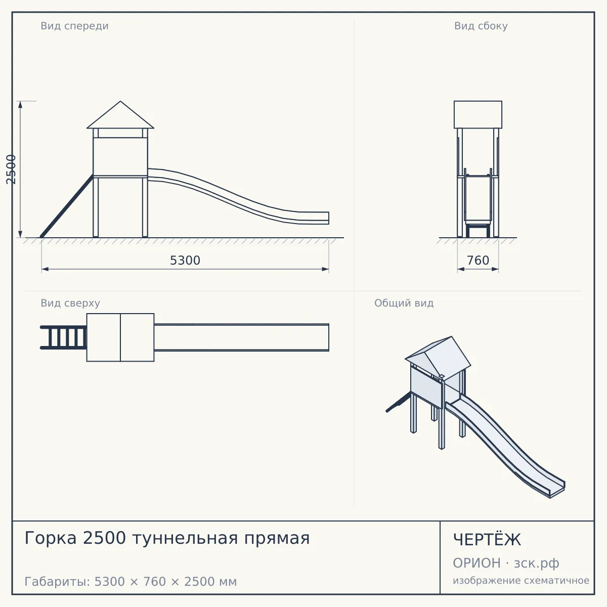 Горка 2500 туннельная прямая — чертёж