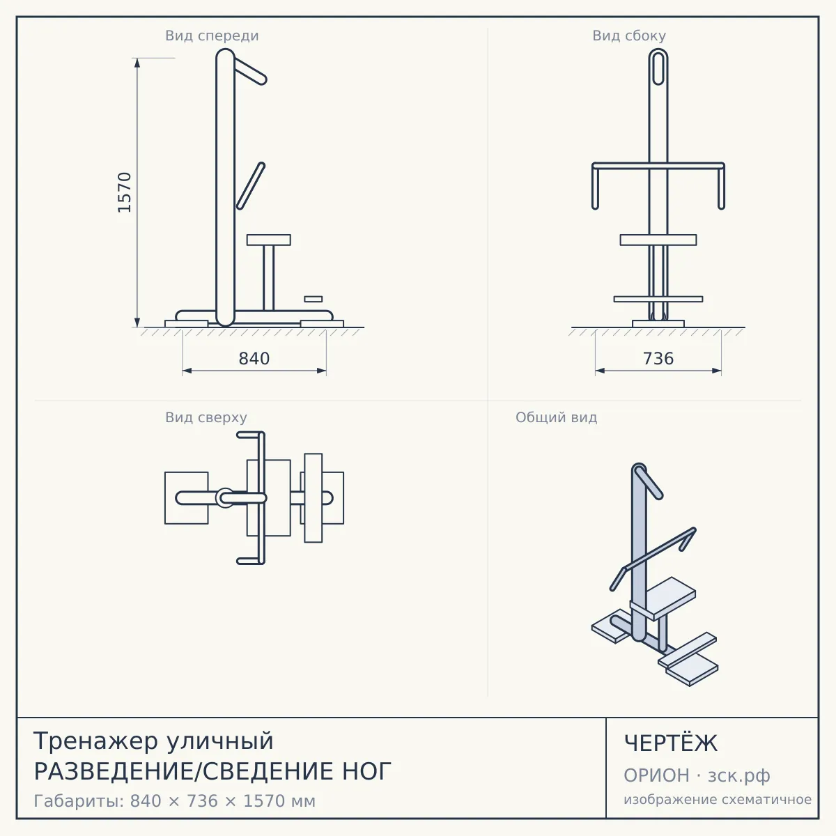 Тренажер уличный РАЗВЕДЕНИЕ/СВЕДЕНИЕ НОГ — чертёж