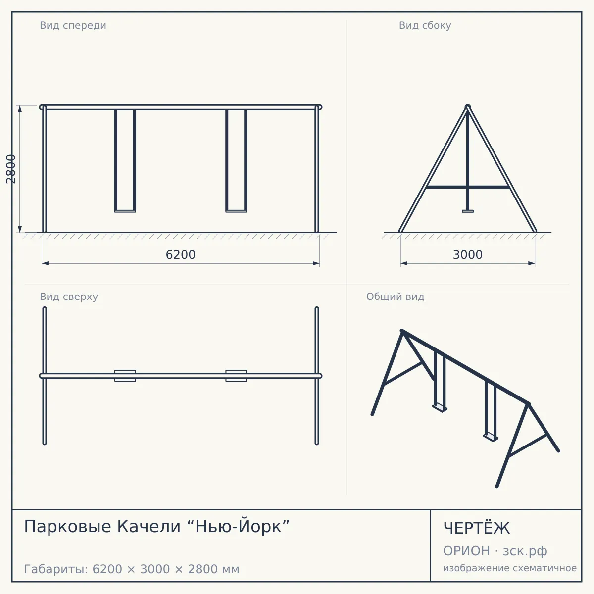 Парковые Качели “Нью-Йорк” — чертёж