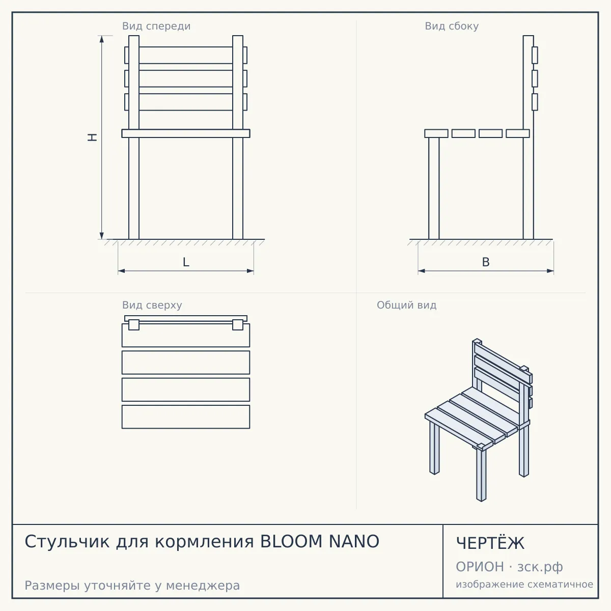 Стульчик для кормления BLOOM NANO — чертёж