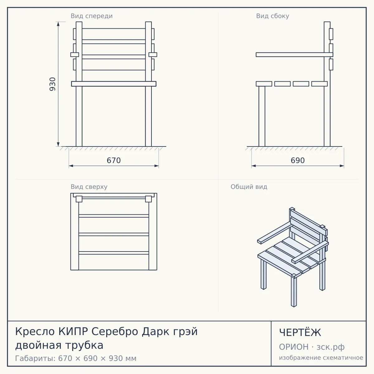 Кресло КИПР Серебро Дарк грэй двойная трубка — чертёж