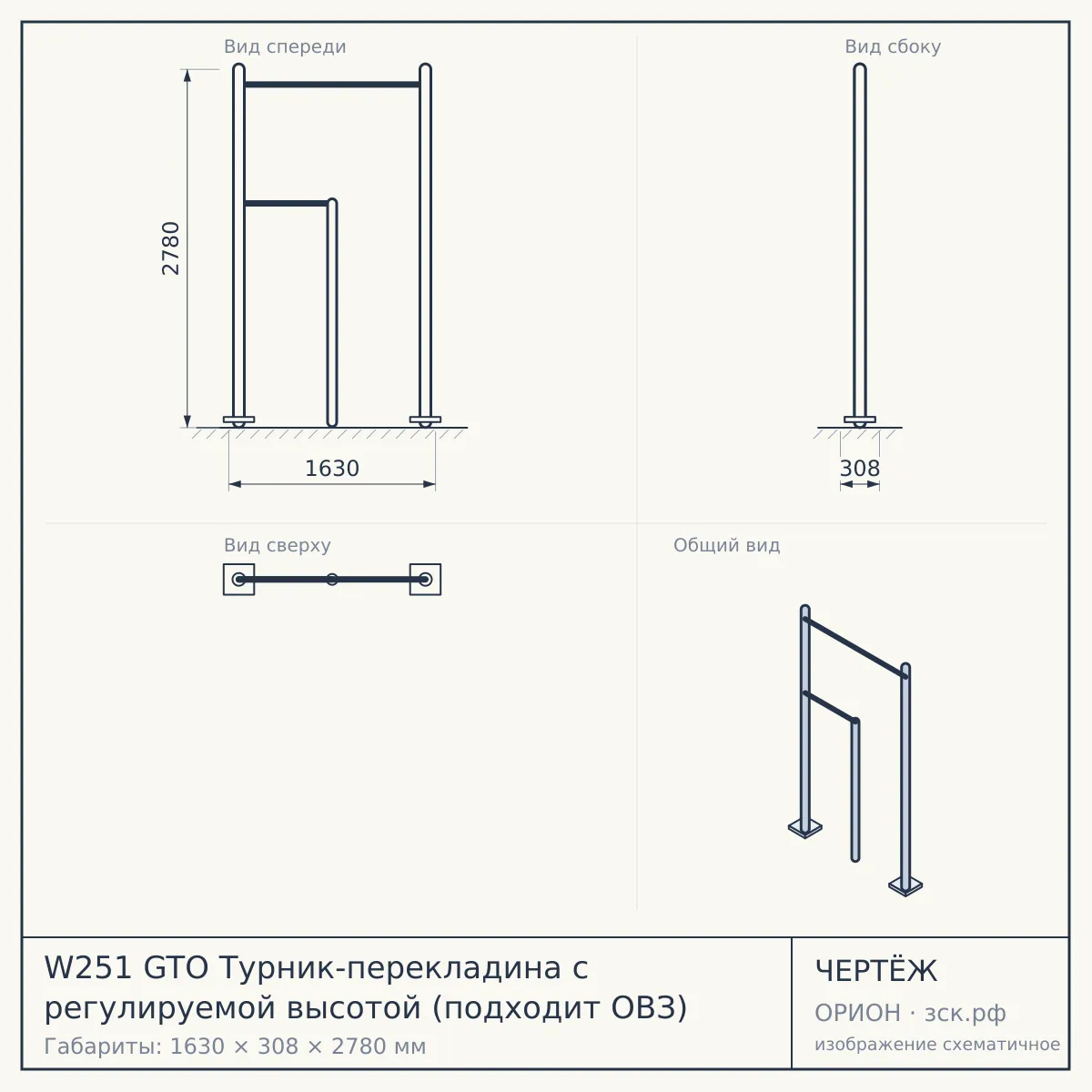 W251 GTO Турник-перекладина с регулируемой высотой (подходит ОВЗ) — чертёж