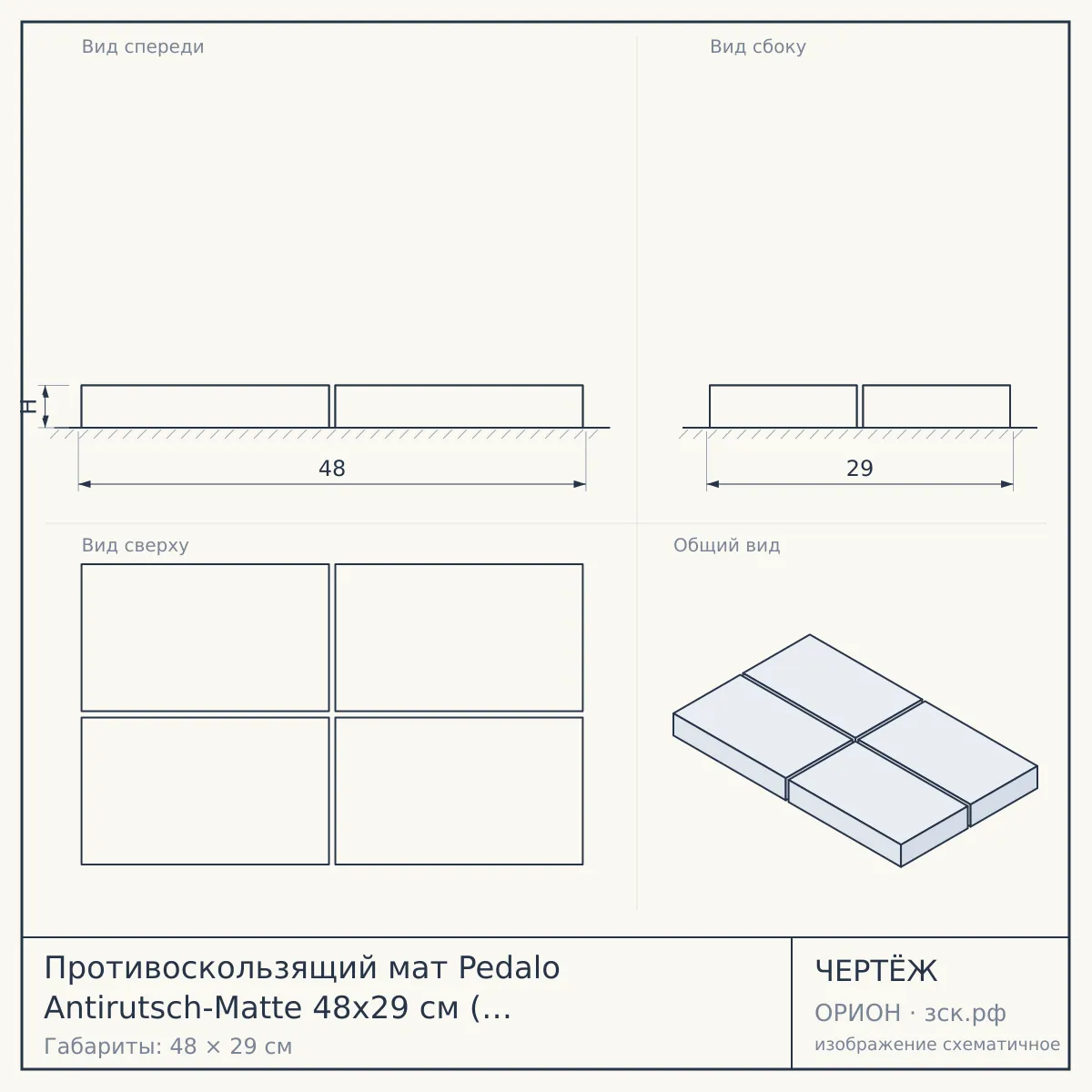 Противоскользящий мат Pedalo Antirutsch-Matte 48х29 см ( арт. 628050-02 ) — чертёж