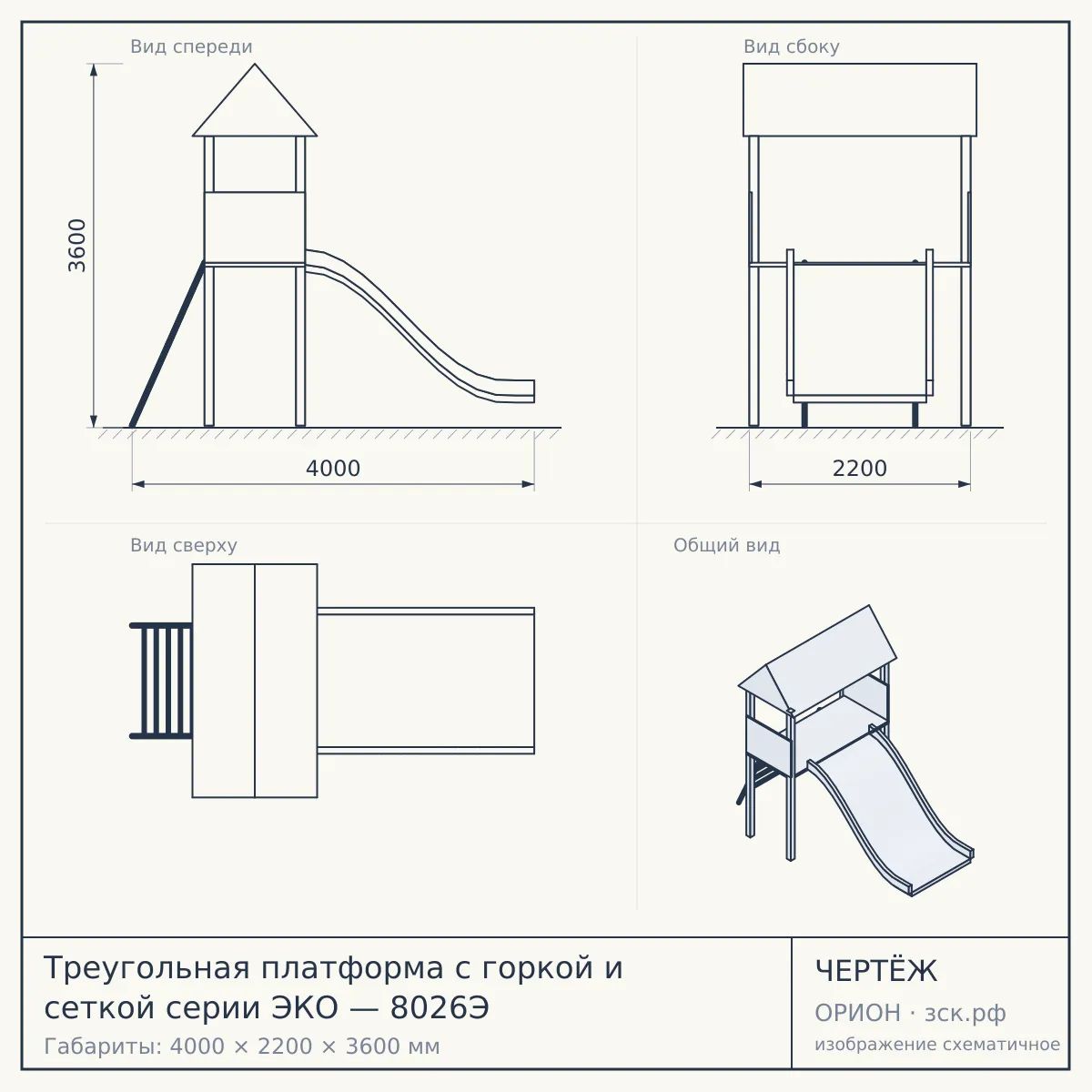 Треугольная платформа с горкой и сеткой серии ЭКО — 8026Э — чертёж