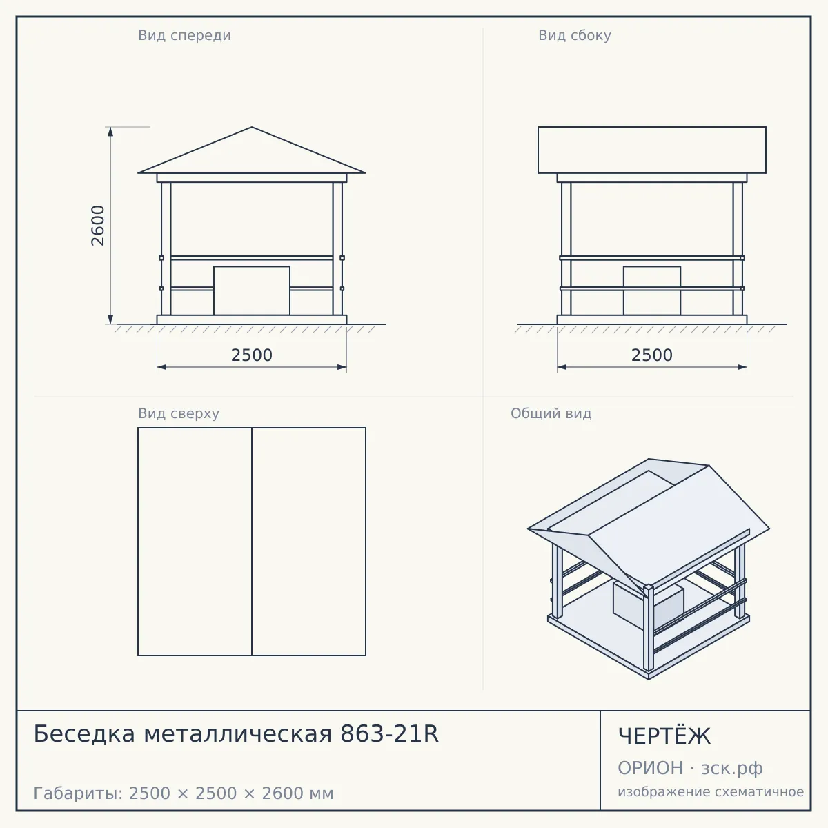 Беседка металлическая 863-21R — чертёж