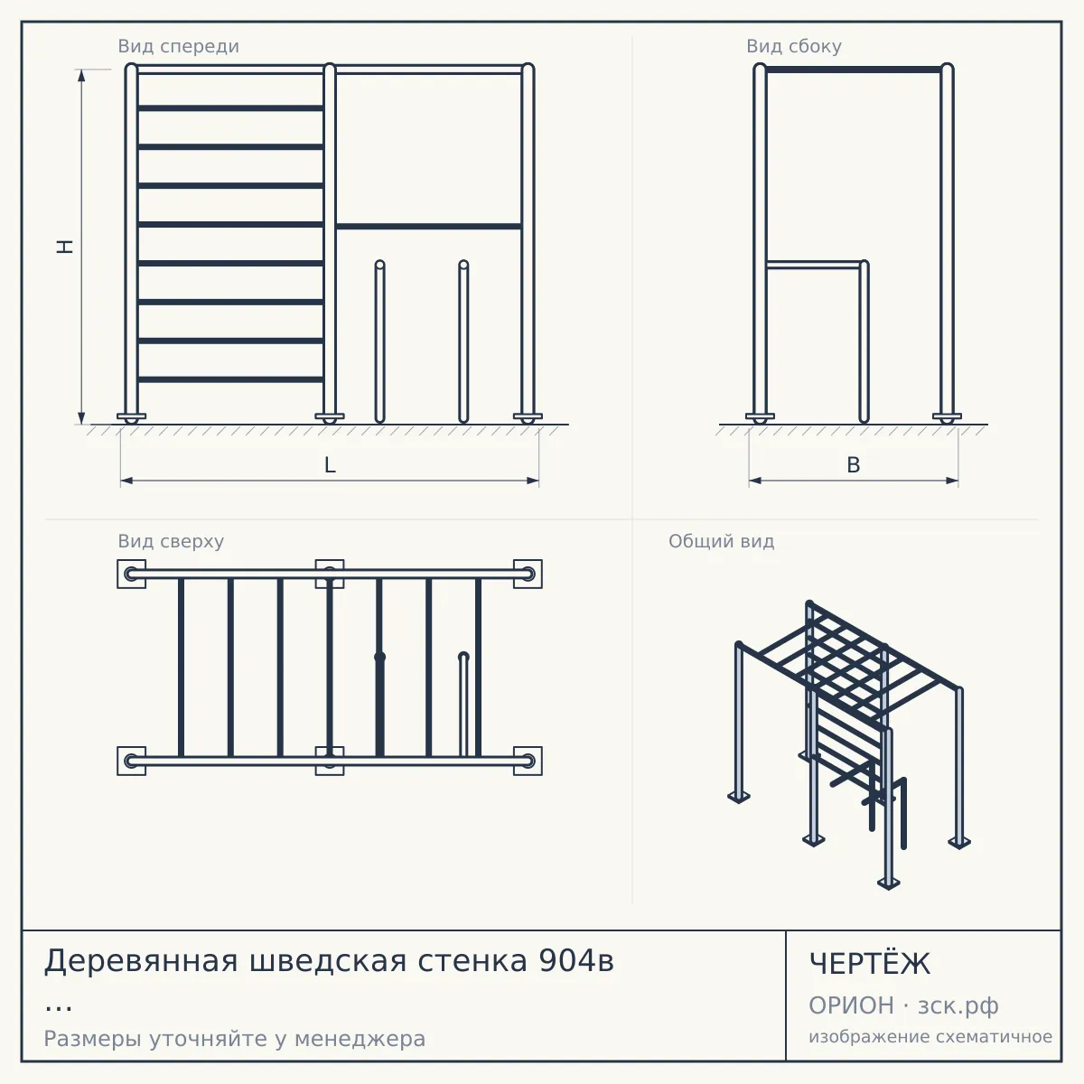 Деревянная шведская стенка 904в (Турник /Брусья/Канат/Кольца/Лестница) — чертёж