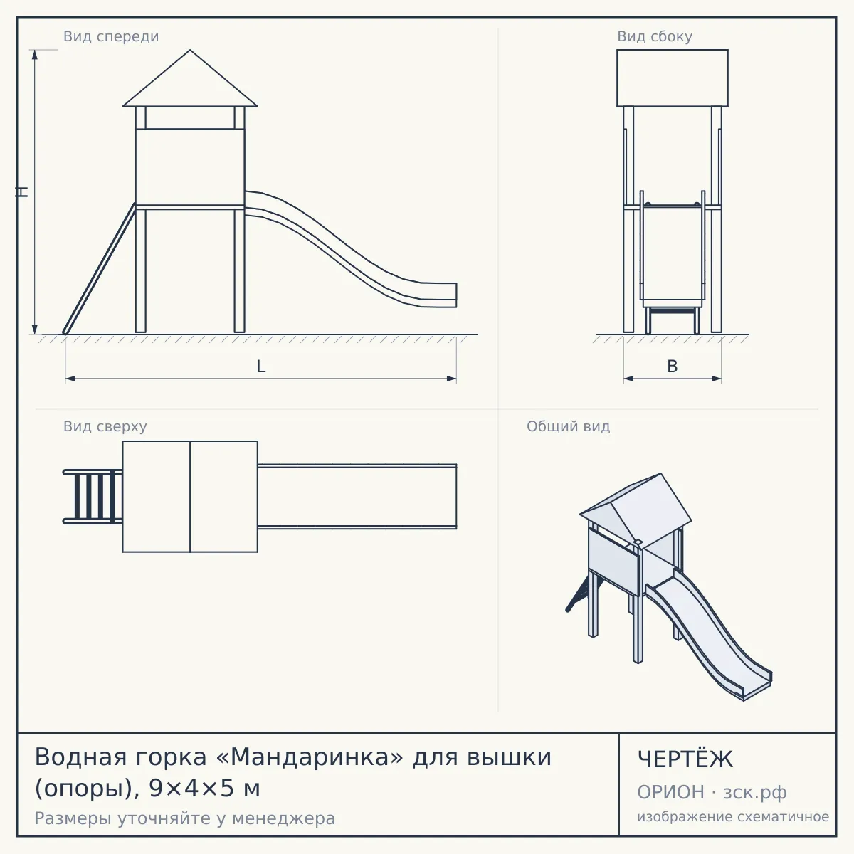 Водная горка «Мандаринка» для вышки (опоры), 9×4×5 м — чертёж