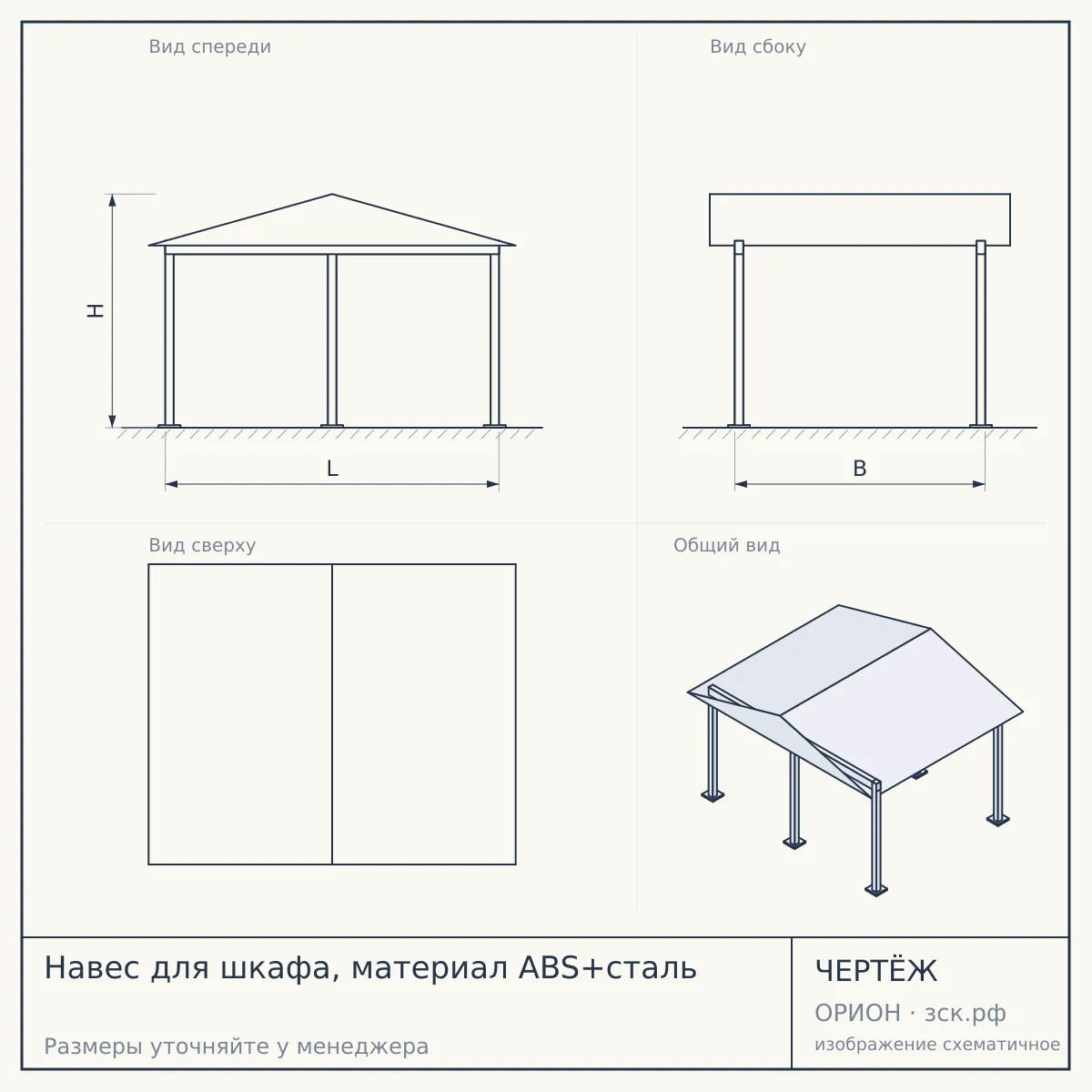 Навес для шкафа, материал ABS+сталь — чертёж