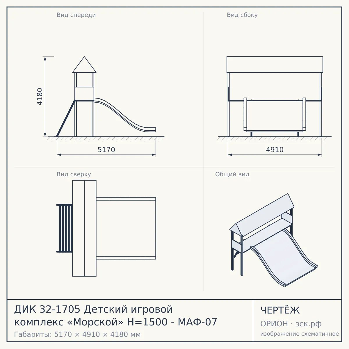 ДИК 32-1705 Детский игровой комплекс «Морской» H=1500 - МАФ-07 — чертёж