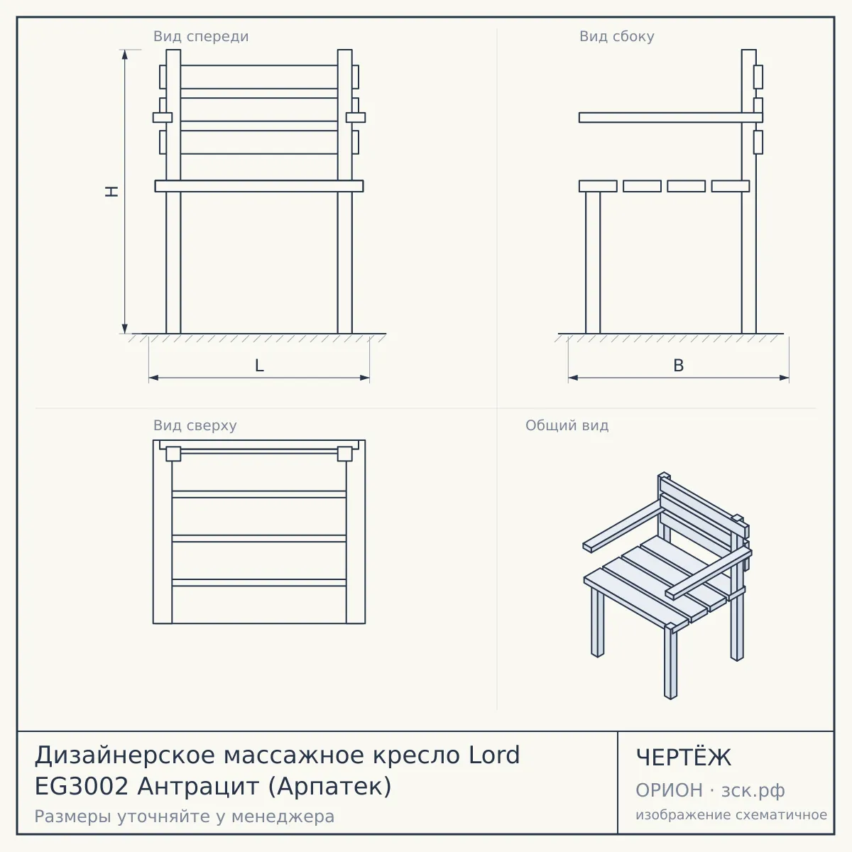 Дизайнерское массажное кресло Lord EG3002 Антрацит (Арпатек) — чертёж
