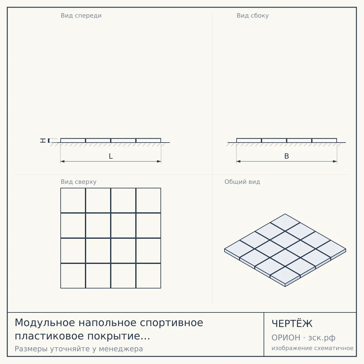 Модульное напольное спортивное пластиковое покрытие COURTY™ UNIVERSAL для использования на улице (сертифицированное IHF) — чертёж