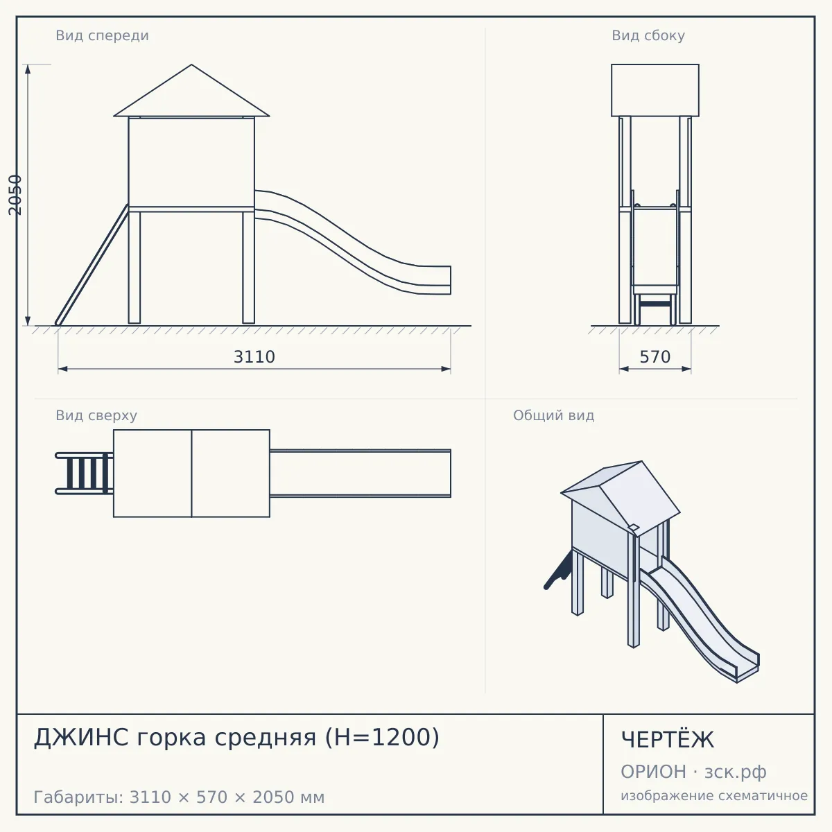 ДЖИНС горка средняя (H=1200) — чертёж