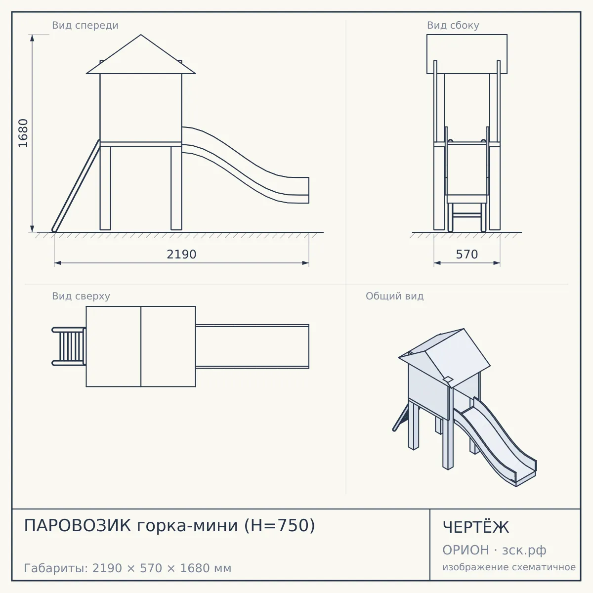 ПАРОВОЗИК горка-мини (Н=750) — чертёж