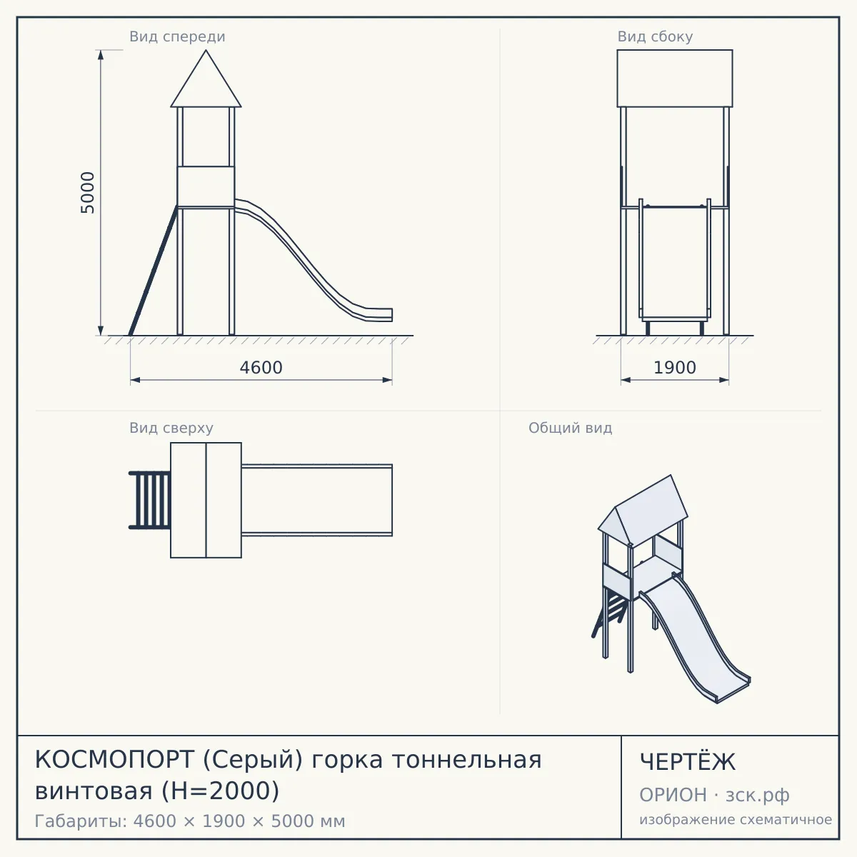 КОСМОПОРТ (Серый) горка тоннельная винтовая (H=2000) — чертёж