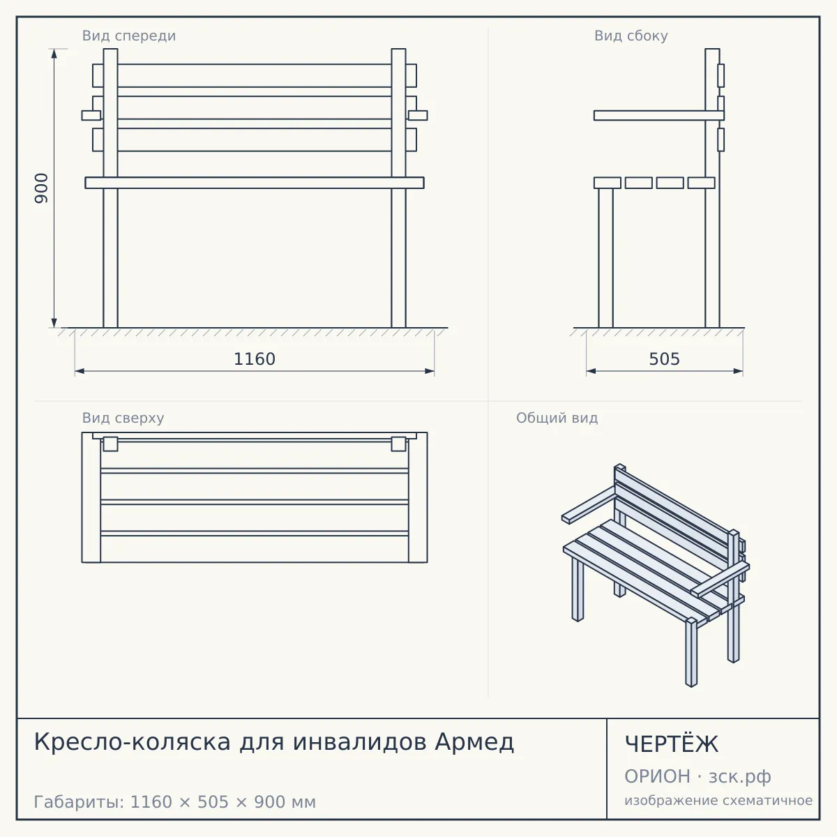 Кресло-коляска для инвалидов Армед — чертёж
