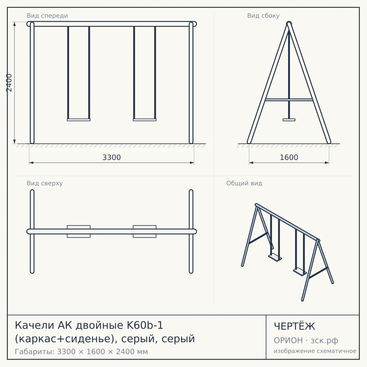 Качели АК двойные K60b-1 (каркас+сиденье), серый, серый — чертёж