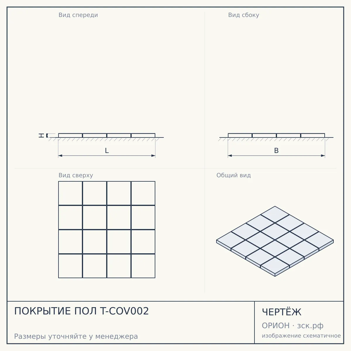 ПОКРЫТИЕ ПОЛ T-COV002 — чертёж