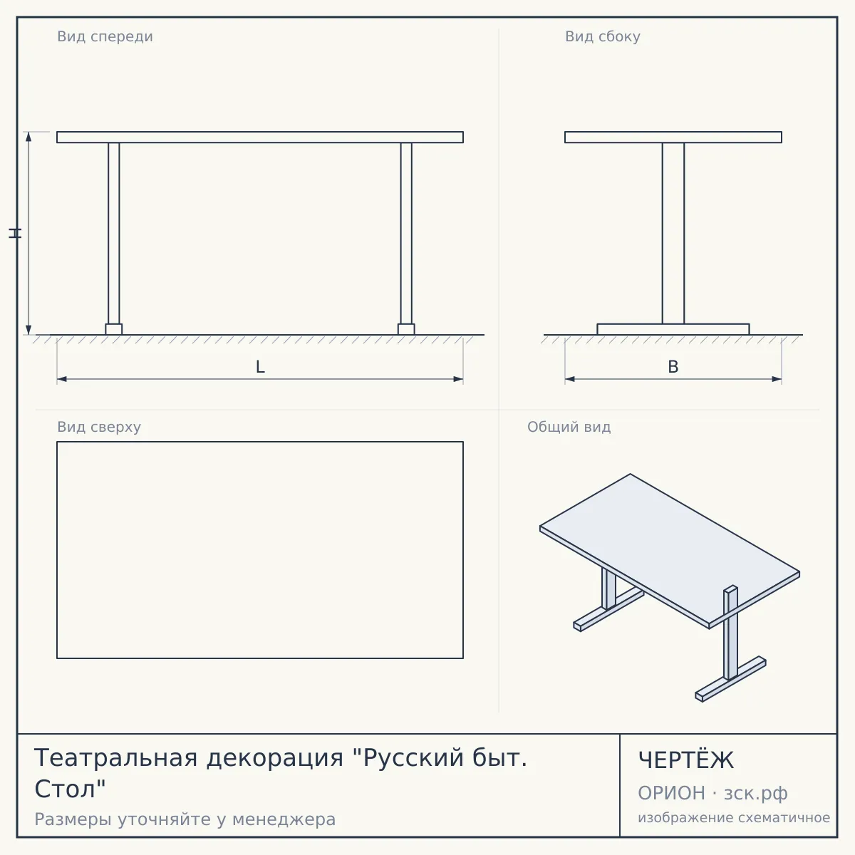 Театральная декорация "Русский быт. Стол" — чертёж