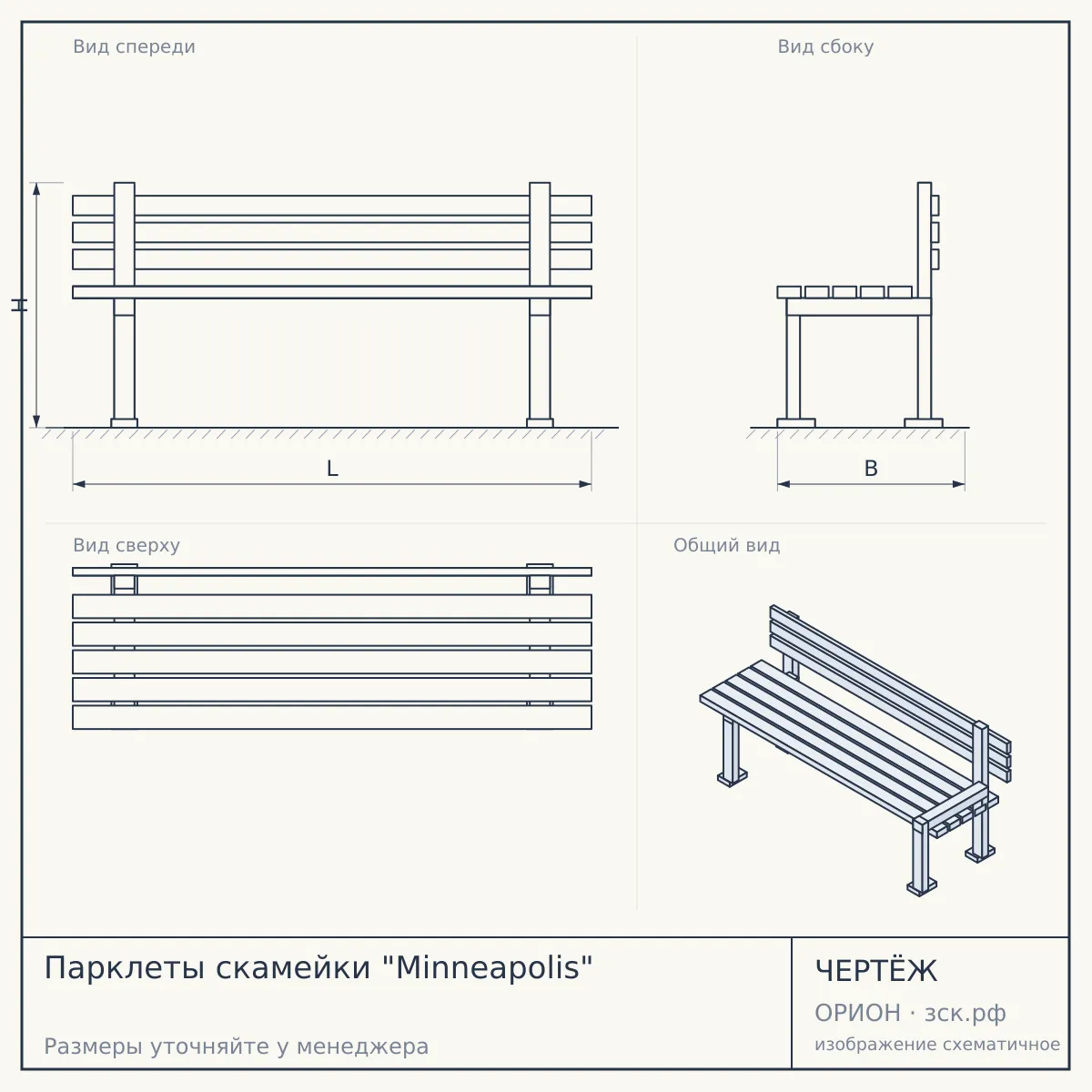 Парклеты скамейки "Minneapolis" — чертёж