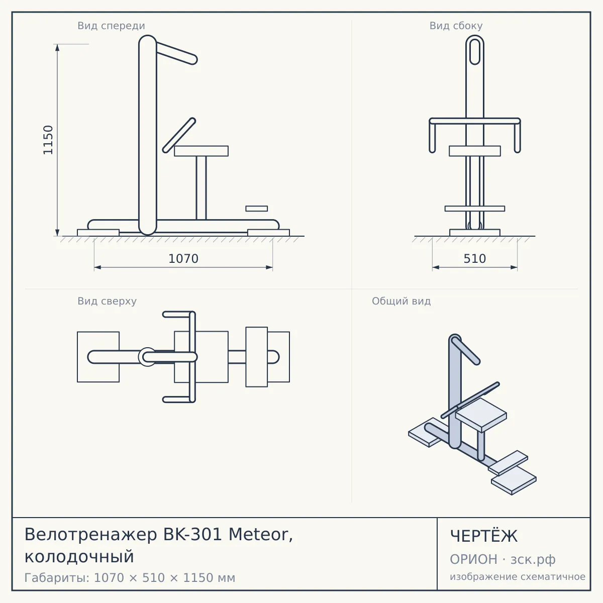 Велотренажер BK-301 Meteor, колодочный — чертёж