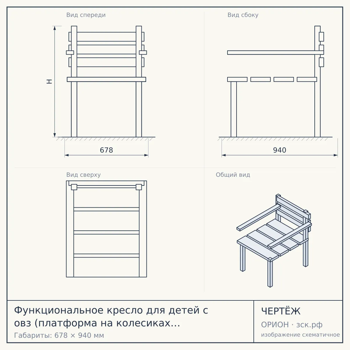 Функциональное кресло для детей с овз (платформа на колесиках и столешница входит в комплект) — чертёж