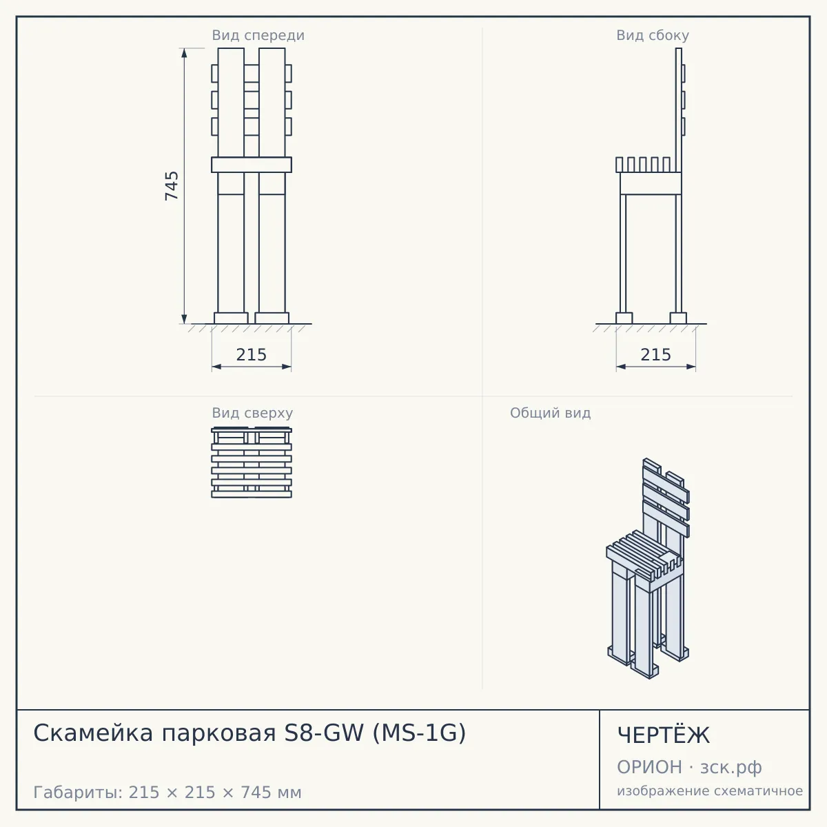 Скамейка парковая S8-GW (MS-1G) — чертёж