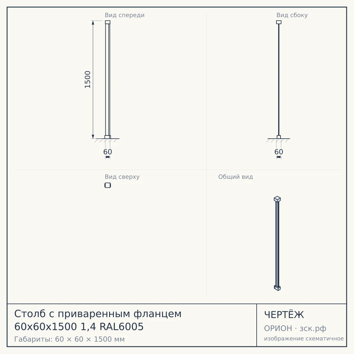 Столб с приваренным фланцем 60х60х1500 1,4 RAL6005 — чертёж