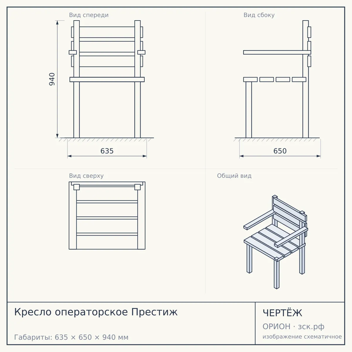 Кресло операторское Престиж — чертёж