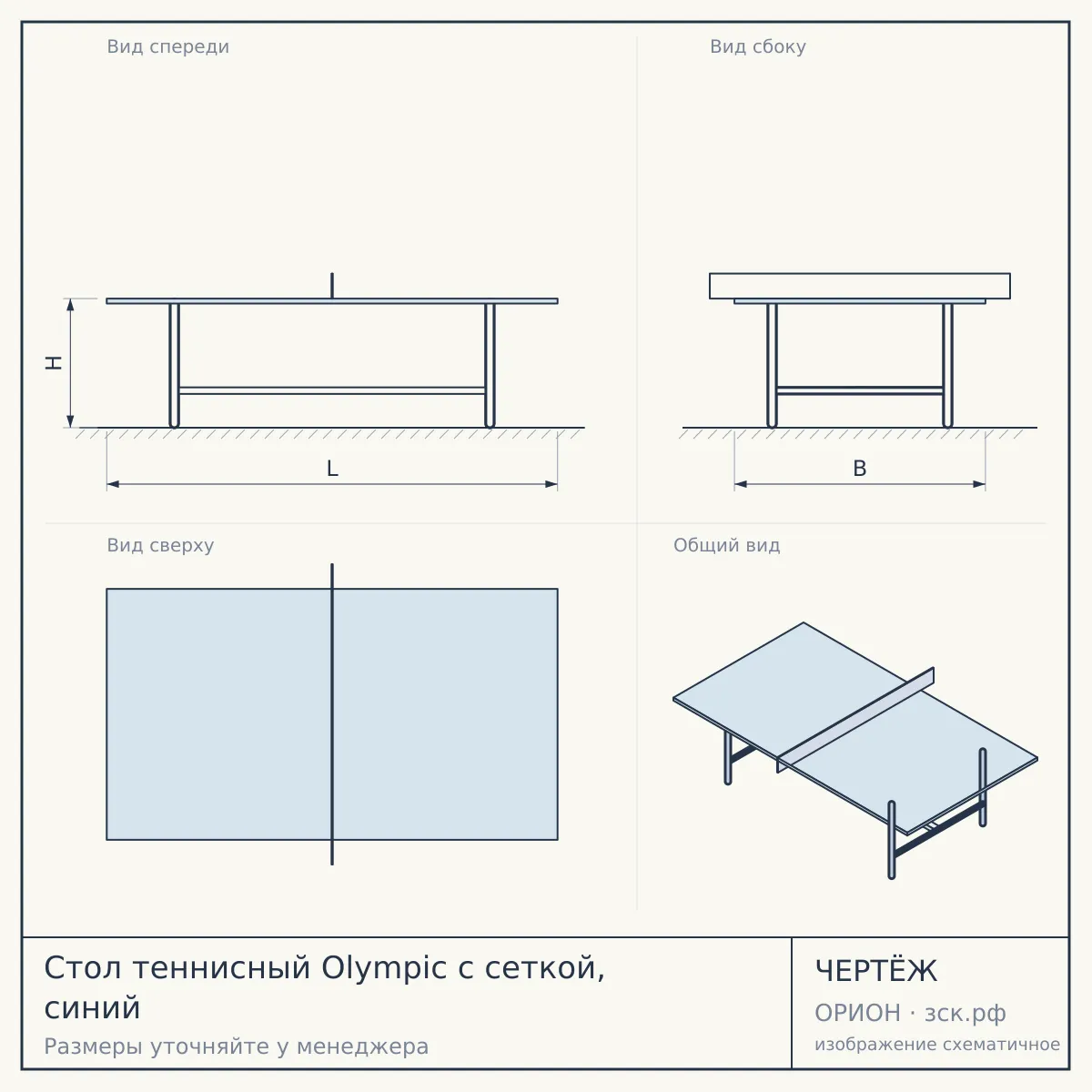 Стол теннисный Olympic с сеткой, синий — чертёж