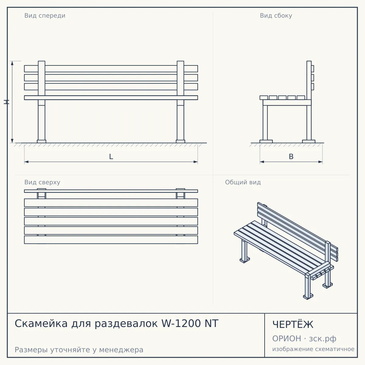 Скамейка для раздевалок W-1200 NT — чертёж