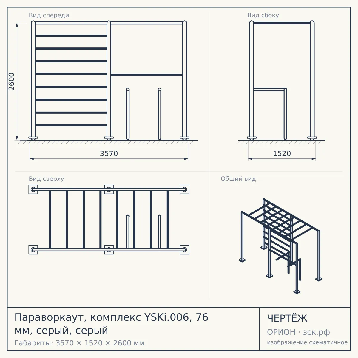 Параворкаут, комплекс YSKi.006, 76 мм, серый, серый — чертёж